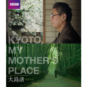 NAGISA OSHIMA / 大島渚 / KYOTO, MY MOTHER’S PLACE キョート・マイ・マザーズ・プレイス