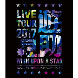 遊助 / LIVE TOUR 2017「星」~あの・・星に願い込めたんですケド。~
