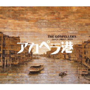 GOSPELLERS / ゴスペラーズ / ゴスペラーズ坂ツアー2003 アカペラ港