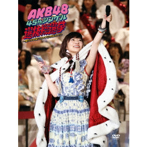 AKB48 / AKB48 45thシングル 選抜総選挙~僕たちは誰について行けばいい?~