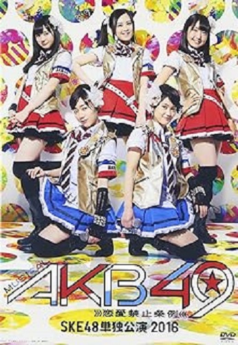 SKE48 / ミュージカル『AKB49~恋愛禁止条例~』SKE48単独公演 2016
