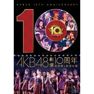 AKB48 / AKB48劇場10周年記念祭&記念公演