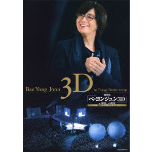 V.A. / オムニバス / 劇場版『ペ・ヨンジュン 3D in 東京ドーム2009』