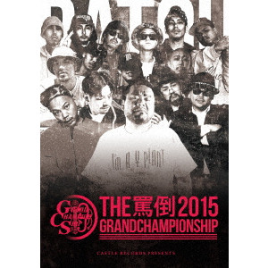 V.A.(MC BATTLE THE 罵倒) / THE 罵倒 2015 GRAND CHAMPIONSHIP