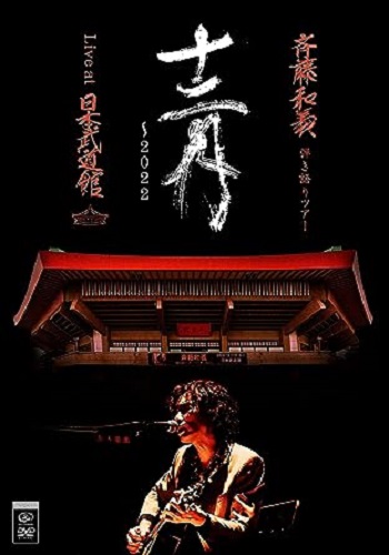 KAZUYOSHI SAITO / 斉藤和義 / 斉藤和義 弾き語りツアー 十二月~2022 Live at 日本武道館 2022.12.21