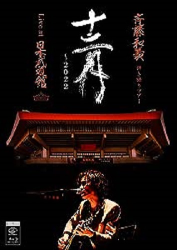 KAZUYOSHI SAITO / 斉藤和義 / 斉藤和義 弾き語りツアー 十二月~2022 Live at 日本武道館 2022.12.21