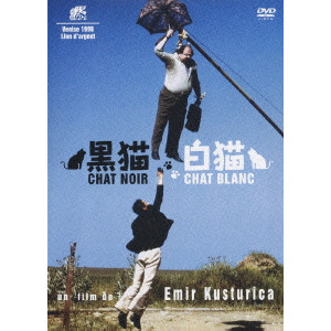 EMIR KUSTURICA / エミール・クストリッツァ / 黒猫 白猫 スペシャル・エディション
