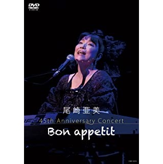 AMI OZAKI / 尾崎亜美 / 尾崎亜美 45th Anniversary Concert ~Bon appetit~