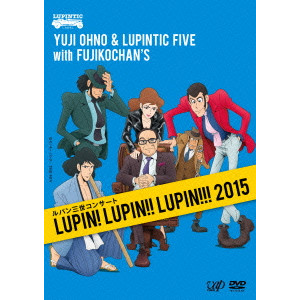 YUJI OHNO / 大野雄二 / LUPIN! LUPIN!! LUPIN!!! 2015 / ルパン三世コンサート(DVD)