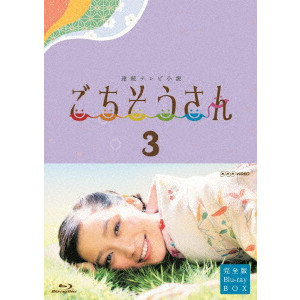 ANNE / 杏 / 連続テレビ小説 ごちそうさん 完全版 Blu-rayBOX3