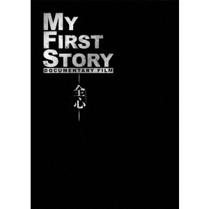 MY FIRST STORY / MY FIRST STORY DOCUMENTARY FILM -全心-(Blu-ray) 