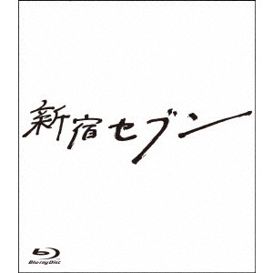 MICHIHITO FUJII / 藤井道人 / 新宿セブン Blu-ray BOX