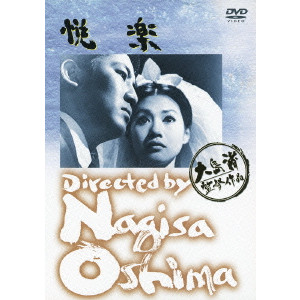 NAGISA OSHIMA / 大島渚 / 悦楽