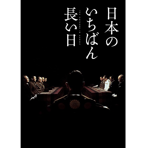 MASATO HARADA / 原田眞人 / 日本のいちばん長い日 豪華版