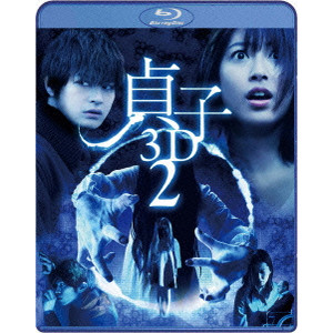 TSUTOMU HANABUSA / 英勉 / 貞子3D2 ブルーレイ&スマ4D(スマホ連動版)DVD