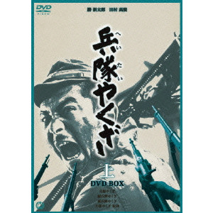 SHINTARO KATSU / 勝新太郎 / 兵隊やくざ DVD-BOX 上巻