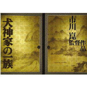 KON ICHIKAWA / 市川崑(いちかわこん) / 犬神家の一族 完全版 2006&1976