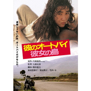 NOBUHIKO OBAYASHI / 大林宣彦 / 彼のオートバイ、彼女の島