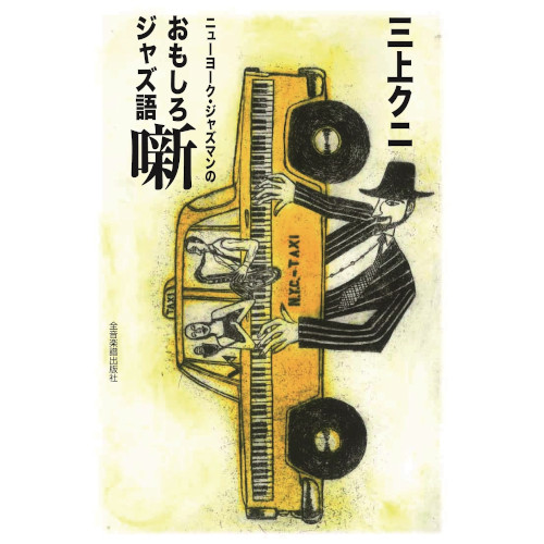 KUNI MIKAMI / クニ三上 / ニューヨーク・ジャズマンの おもしろジャズ語噺