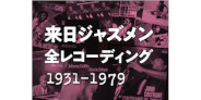 <予約>書籍「来日ジャズメン全レコーディング1931-1979レコードでたどる日本ジャズ発展史」が発売