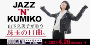 <予約>山下久美子のジャズ・アルバム「Jazz"n"Kumiko」が発売