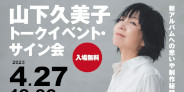 【EVENT】山下久美子「Jazz"n"Kumiko」発売記念 ディスクユニオンJazzTOKYOにてトーク&サイン会が開催