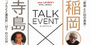【JazzTOKYO】7月14日(金)稲岡邦彌×寺島靖国トークイベント開催