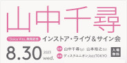 【JazzTOKYO】8月30日(水)山中千尋「Dolce Vita」発売記念 インストア・ライヴ&サイン会開催