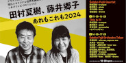 【EVENT】2024年1月8日(月・祝)に田村夏樹、藤井郷子「あれもこれも 2024」新宿ピットインで開催