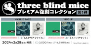 【ディスクユニオン限定特典付】"three blind miceプレミアム復刻コレクション"第1弾3タイトル(LP&SACD)が発売!