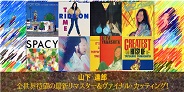 山下達郎 RCA/AIR YEARS Vinyl Collection