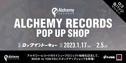 1/17(火)~2/5(日)  Alchemy Records ポップアップショップ@ROCK in TOKYO