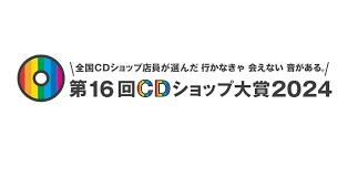第16回CDショップ大賞2024 集計結果発表!  