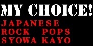 【コラム・オンラインレビュー】 MY CHOICE! (JAPANESE ROCK・POPS/INDIES、昭和歌謡) #18