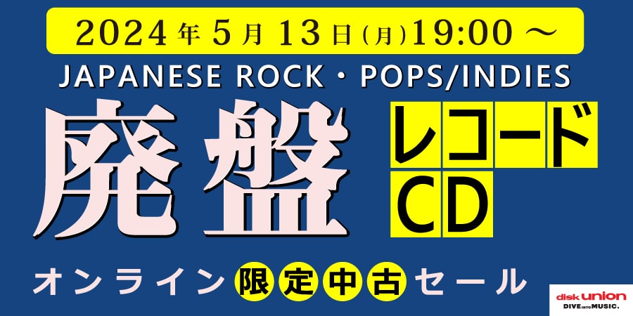 【日本のロック・ポップス】[廃盤][邦楽]『CD/レコードWEB限定中古セール』