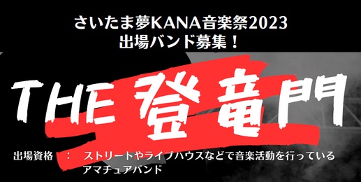 [イベント情報] 審査員長:タケカワユキヒデ氏!さいたま夢KANA音楽祭2023 出場バンド募集中! 