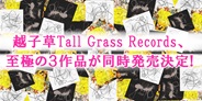 越子草Tall Grass Records、至極の3作品が同時発売決定!