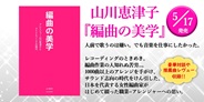山川恵津子 著 『編曲の美学』など関連作品が続々発売決定!