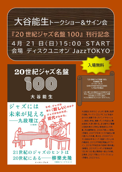 【JazzTOKYO】大谷能生『20世紀ジャズ名盤100』刊行記念トークショー&サイン会