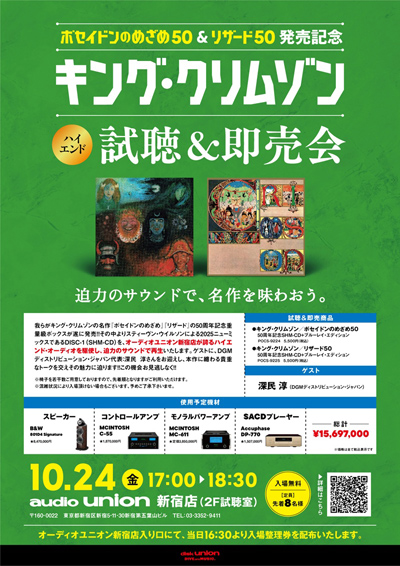 【オーディオユニオン新宿】10/24(金) キング・クリムゾン / ポセイドンのめざめ50&リザード50 発売記念 ハイエンド試聴会&即売会♪ ゲスト深民 淳 (DGMディストリビューション・ジャパン)