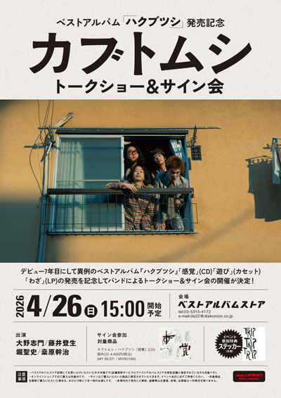 【ベストアルバムストア】カブトムシ『ハクブツシ』発売記念メンバーによるトークショー&サイン会開催