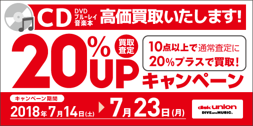 CD・DVD・Blu-ray(ブルーレイ)・音楽本 買取20%UPキャンペーン開催!!