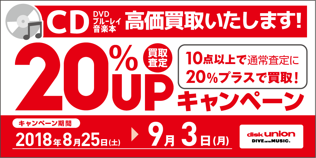 CD・DVD・Blu-ray(ブルーレイ)・音楽本 買取20%UPキャンペーン開催!!