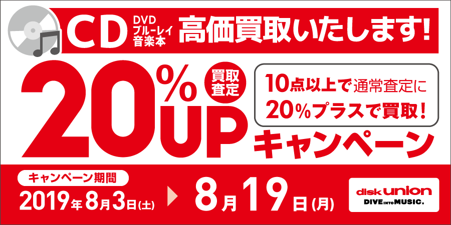 CD・DVD・Blu-ray(ブルーレイ)・音楽本 買取20%UPキャンペーン開催!