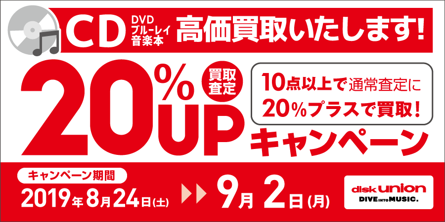 CD・DVD・Blu-ray(ブルーレイ)・音楽本 買取20%UPキャンペーン開催!