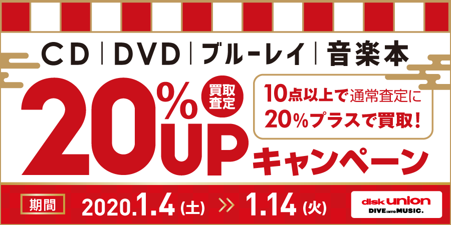 CD・DVD・Blu-ray(ブルーレイ)・音楽本 買取20%UPキャンペーン開催!