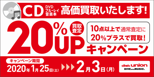 CD・DVD・Blu-ray(ブルーレイ)・音楽本 買取20%UPキャンペーン開催!