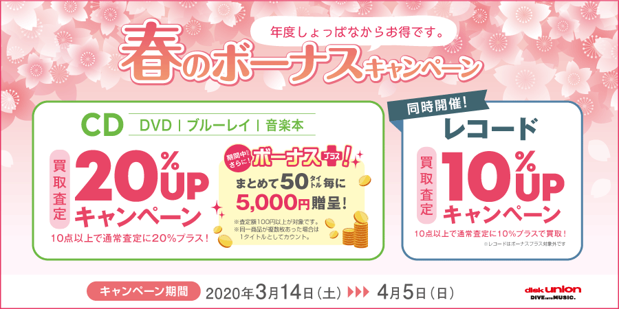 年度しょっぱなからお得です 春のボーナスキャンペーン! 同時開催レコード買取10%UP!!
