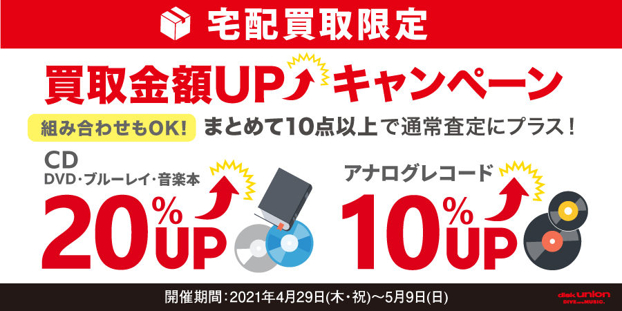 宅配買取限定 CD・DVD・ブルーレイ・音楽本20%UP+レコード10%UPキャンペーン開催 4/29(木祝)~5/9(日)