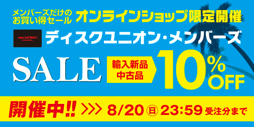 【セール】中古品・輸入新品がオール10%OFF! 8/18(金)10:00から20(日)23:59まで ディスクユニオン・メンバーズSALEを「オンラインショップ限定」で開催!!